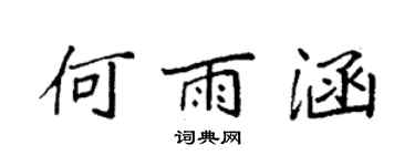 袁強何雨涵楷書個性簽名怎么寫