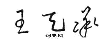駱恆光王天承草書個性簽名怎么寫