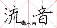 侯登峰流音楷書怎么寫