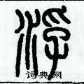歷培堅寫的硬筆篆書浮