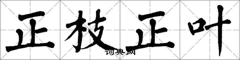 翁闓運正枝正葉楷書怎么寫