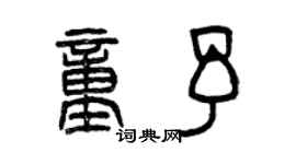 曾慶福童予篆書個性簽名怎么寫