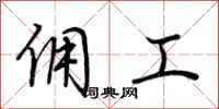 荊霄鵬傭工行書怎么寫