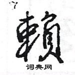 王旻寫的硬筆行書賴