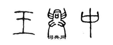 陳聲遠王興中篆書個性簽名怎么寫