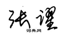 朱錫榮張躍草書個性簽名怎么寫