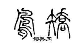 陳聲遠鳳矯篆書個性簽名怎么寫