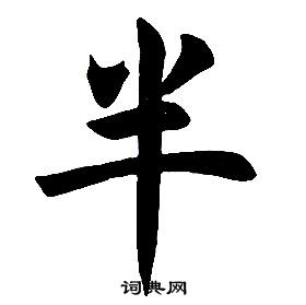 楷書結構中任政的寫法