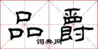 曾慶福品爵隸書怎么寫