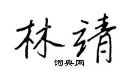 王正良林靖行書個性簽名怎么寫
