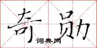 黃華生奇勳楷書怎么寫