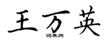 丁謙王萬英楷書個性簽名怎么寫