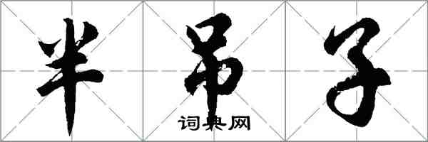 胡問遂半吊子行書怎么寫