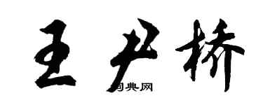 胡問遂王尹橋行書個性簽名怎么寫