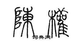 陳墨陳權篆書個性簽名怎么寫