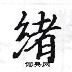 駱恆光寫的硬筆楷書緒