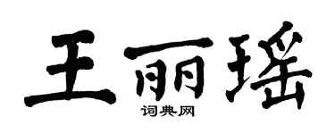 翁闓運王麗瑤楷書個性簽名怎么寫
