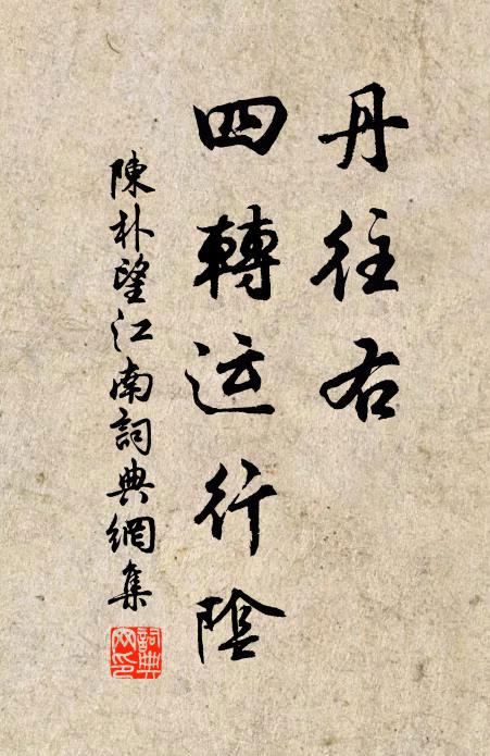 學蔚醇儒姿,文包舊史善 詩詞名句