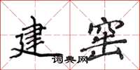 侯登峰建窯楷書怎么寫