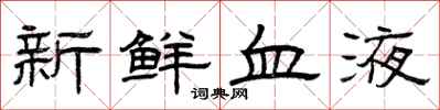 曾慶福新鮮血液隸書怎么寫