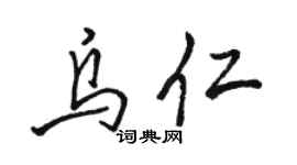 駱恆光烏仁行書個性簽名怎么寫