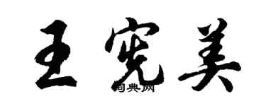 胡問遂王憲美行書個性簽名怎么寫