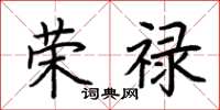 荊霄鵬榮祿楷書怎么寫