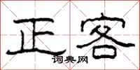 柯春海正客隸書怎么寫