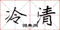 袁強冷清楷書怎么寫