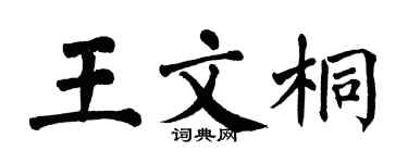 翁闓運王文桐楷書個性簽名怎么寫