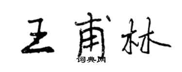 曾慶福王甫林行書個性簽名怎么寫