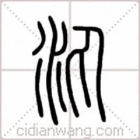 汍篆書