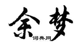 胡問遂余夢行書個性簽名怎么寫