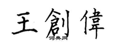 何伯昌王創偉楷書個性簽名怎么寫