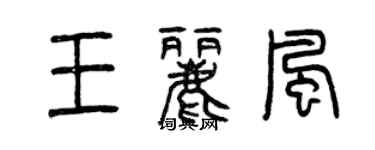 曾慶福王麗風篆書個性簽名怎么寫