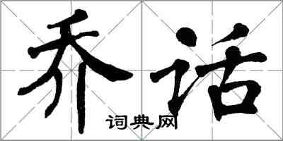 翁闓運喬話楷書怎么寫