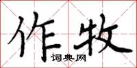 周炳元作牧楷書怎么寫