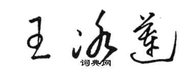 駱恆光王冰蓮草書個性簽名怎么寫