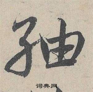 懾草書書法_懾字書法_草書字典