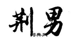 胡問遂荊男行書個性簽名怎么寫