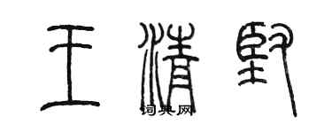 陳墨王清堅篆書個性簽名怎么寫