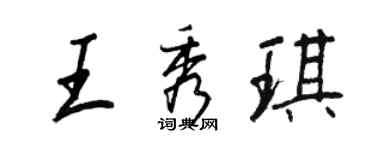 王正良王秀琪行書個性簽名怎么寫