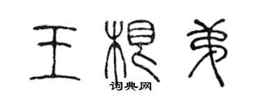 陳聲遠王根弟篆書個性簽名怎么寫