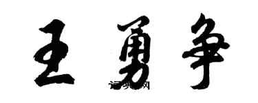 胡問遂王勇爭行書個性簽名怎么寫