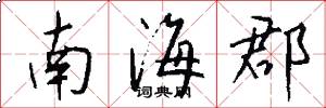 南海郡怎么寫好看