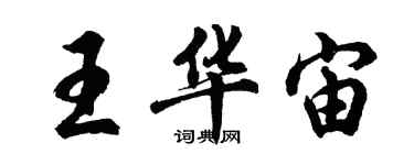 胡問遂王華宙行書個性簽名怎么寫