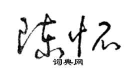 曾慶福陳懷草書個性簽名怎么寫