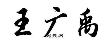 胡問遂王廣禹行書個性簽名怎么寫