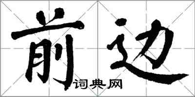翁闓運前邊楷書怎么寫