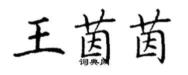 丁謙王茵茵楷書個性簽名怎么寫